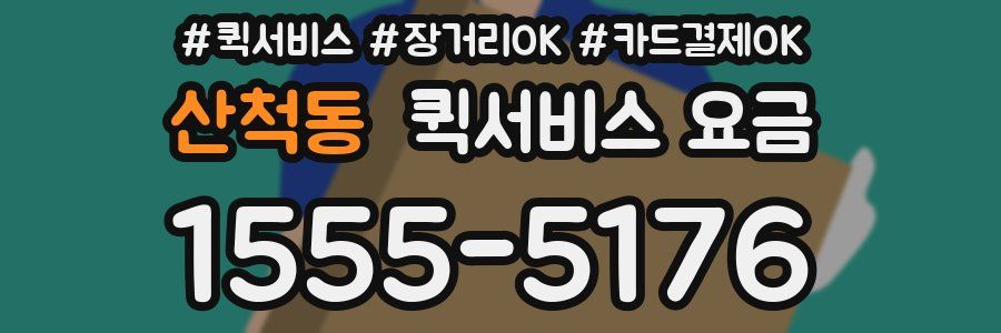 산척동 퀵서비스 요금