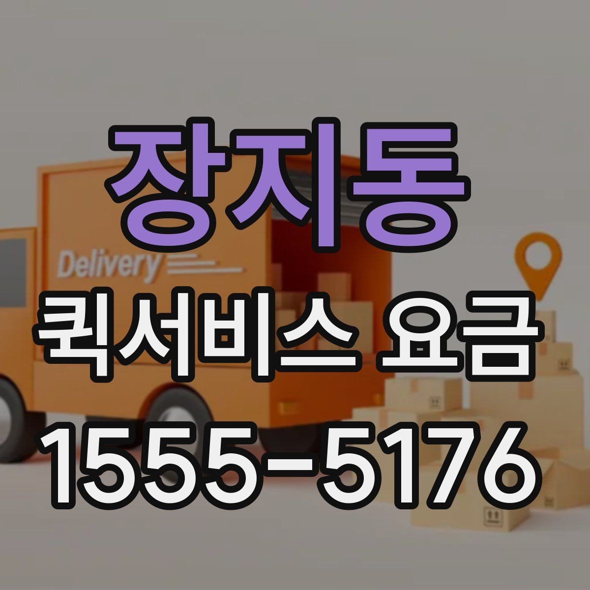 장지동 퀵서비스 요금 비교 전에 체크할 점