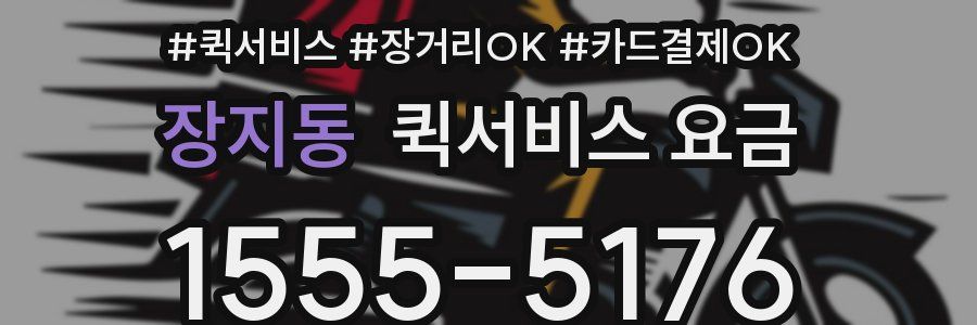장지동 퀵서비스 요금