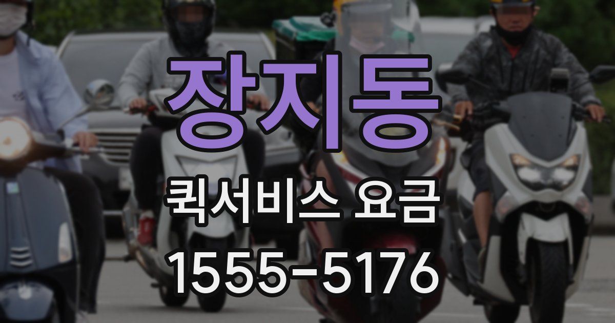 장지동 퀵서비스 요금