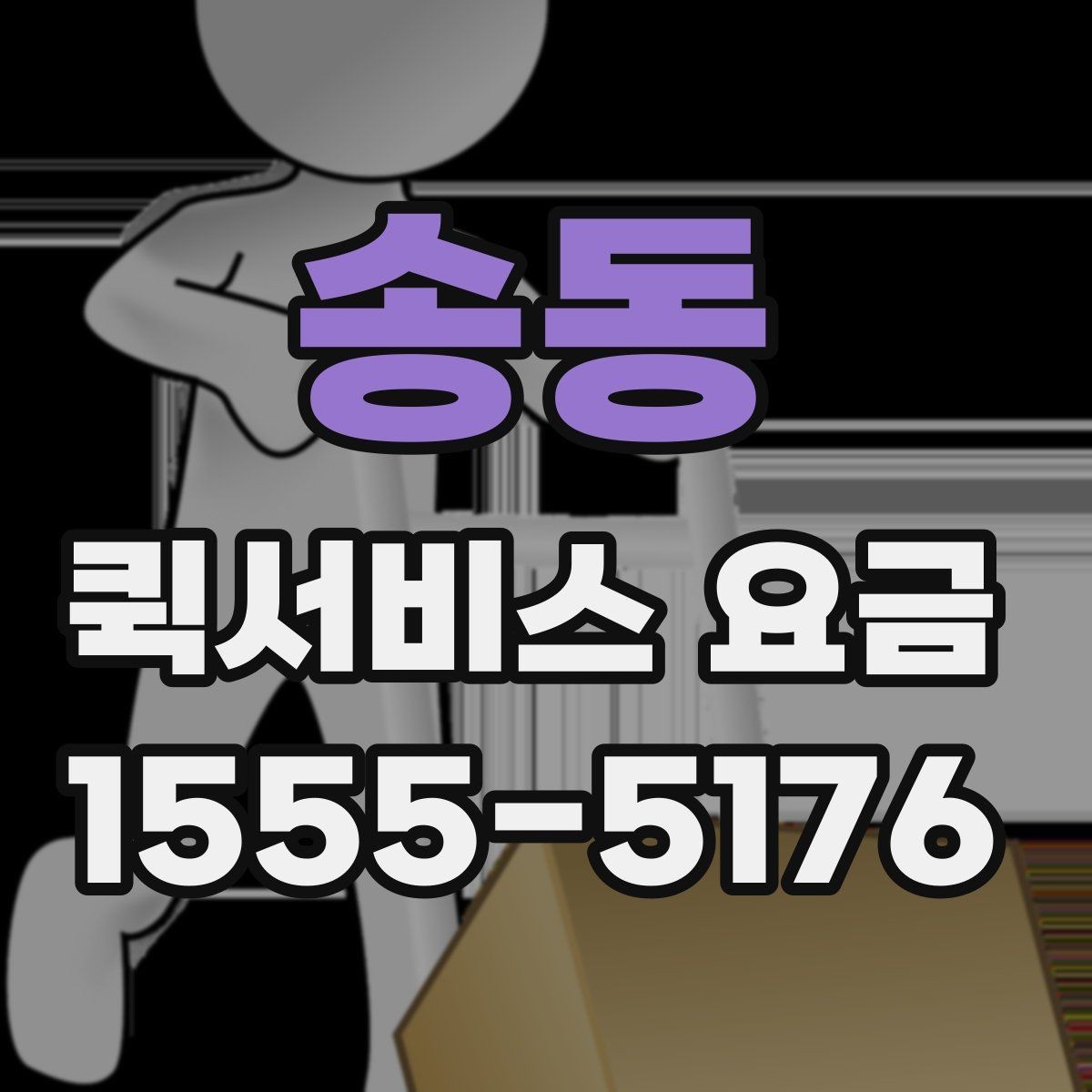 송동 퀵서비스 요금 비교할 때 기준이 되는 항목