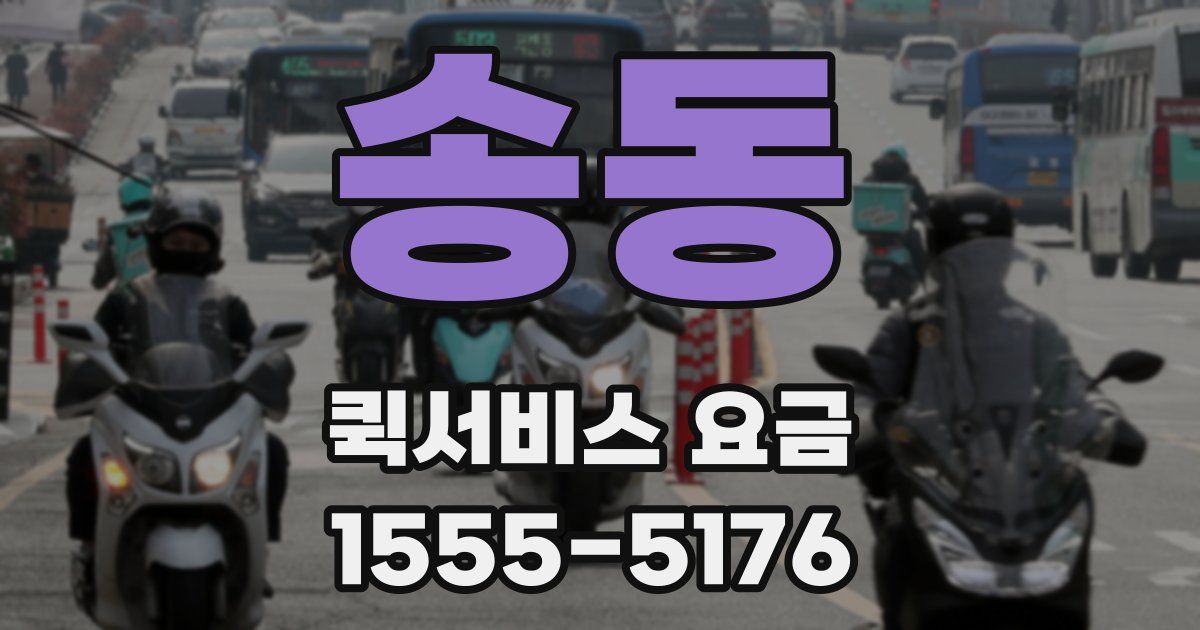 송동 퀵서비스 요금
