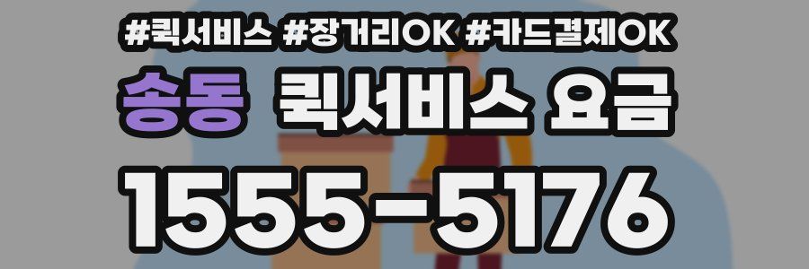 송동 퀵서비스 요금
