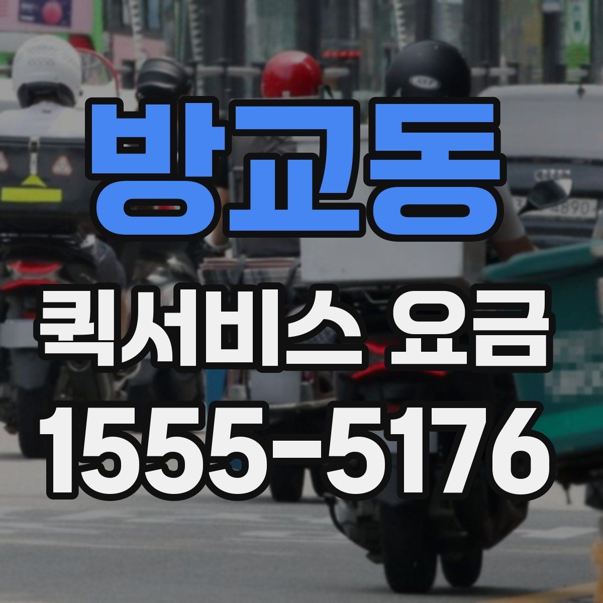 방교동 퀵서비스 요금 관련 문의가 생길 때 확인할 항목