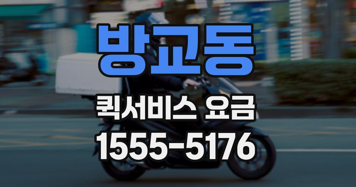 방교동 퀵서비스 요금