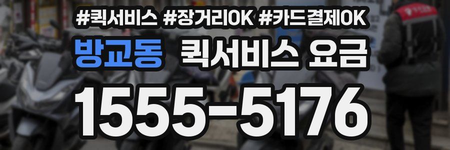 방교동 퀵서비스 요금