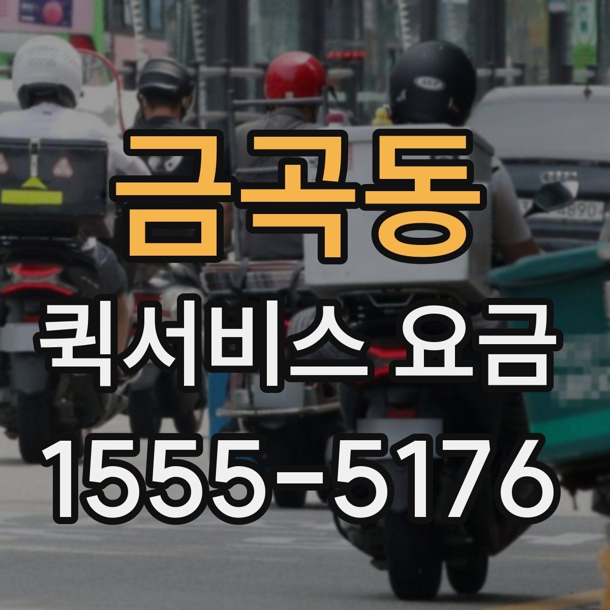 금곡동 퀵서비스 요금 비교 후 결정하기 좋은 기준