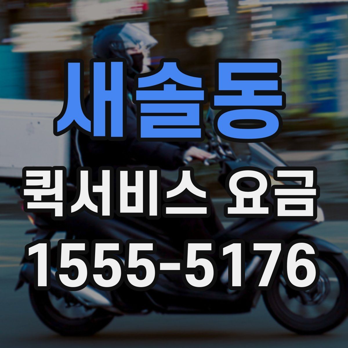새솔동 퀵서비스 요금 급할 때 더 높아질까