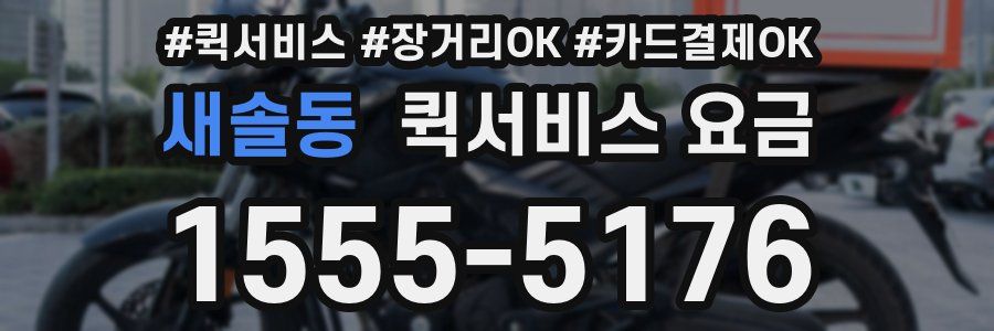 새솔동 퀵서비스 요금