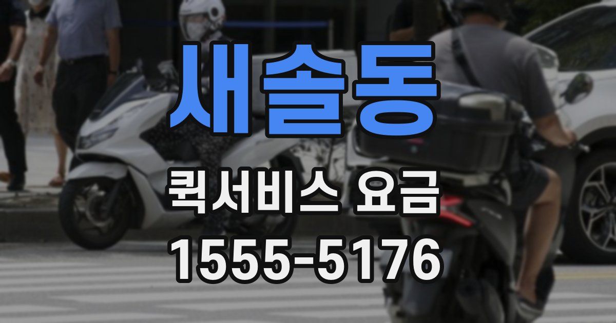 새솔동 퀵서비스 요금