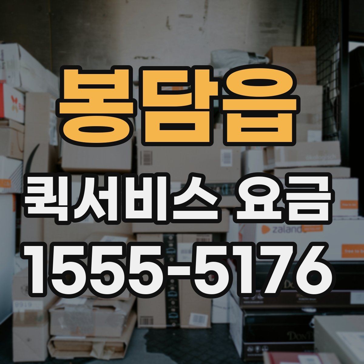 봉담읍 퀵서비스 요금 계절과 날씨가 미치는 영향