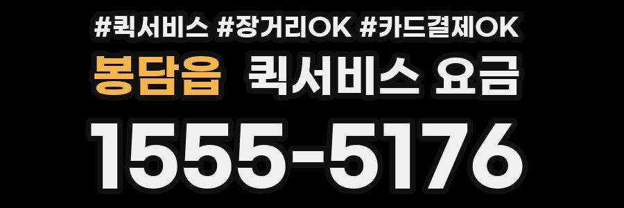 봉담읍 퀵서비스 요금