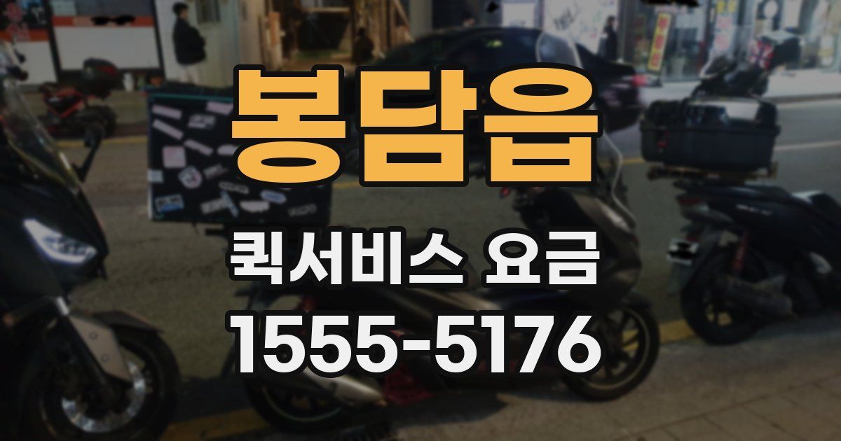 봉담읍 퀵서비스 요금