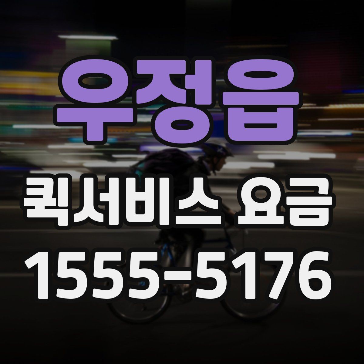 우정읍 퀵서비스 요금 포장 상태에 따른 주의점