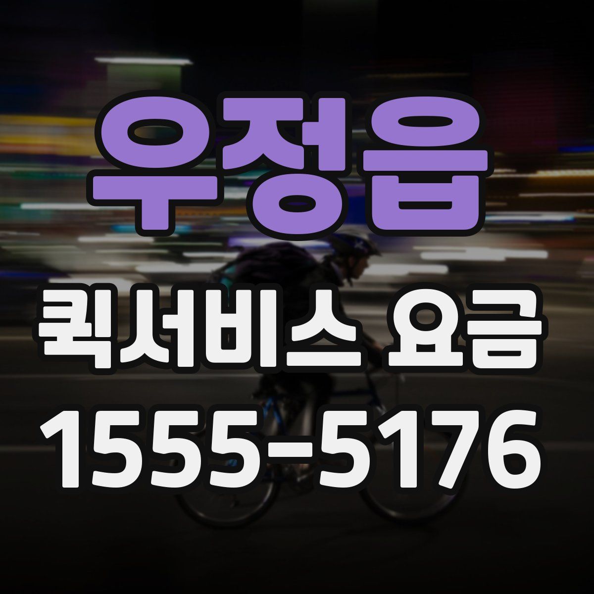 우정읍 퀵서비스 요금