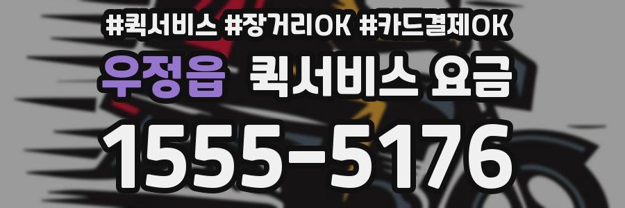 우정읍 퀵서비스 요금