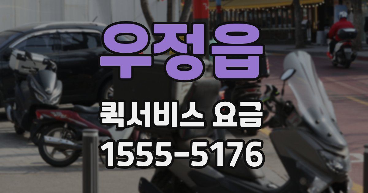 우정읍 퀵서비스 요금