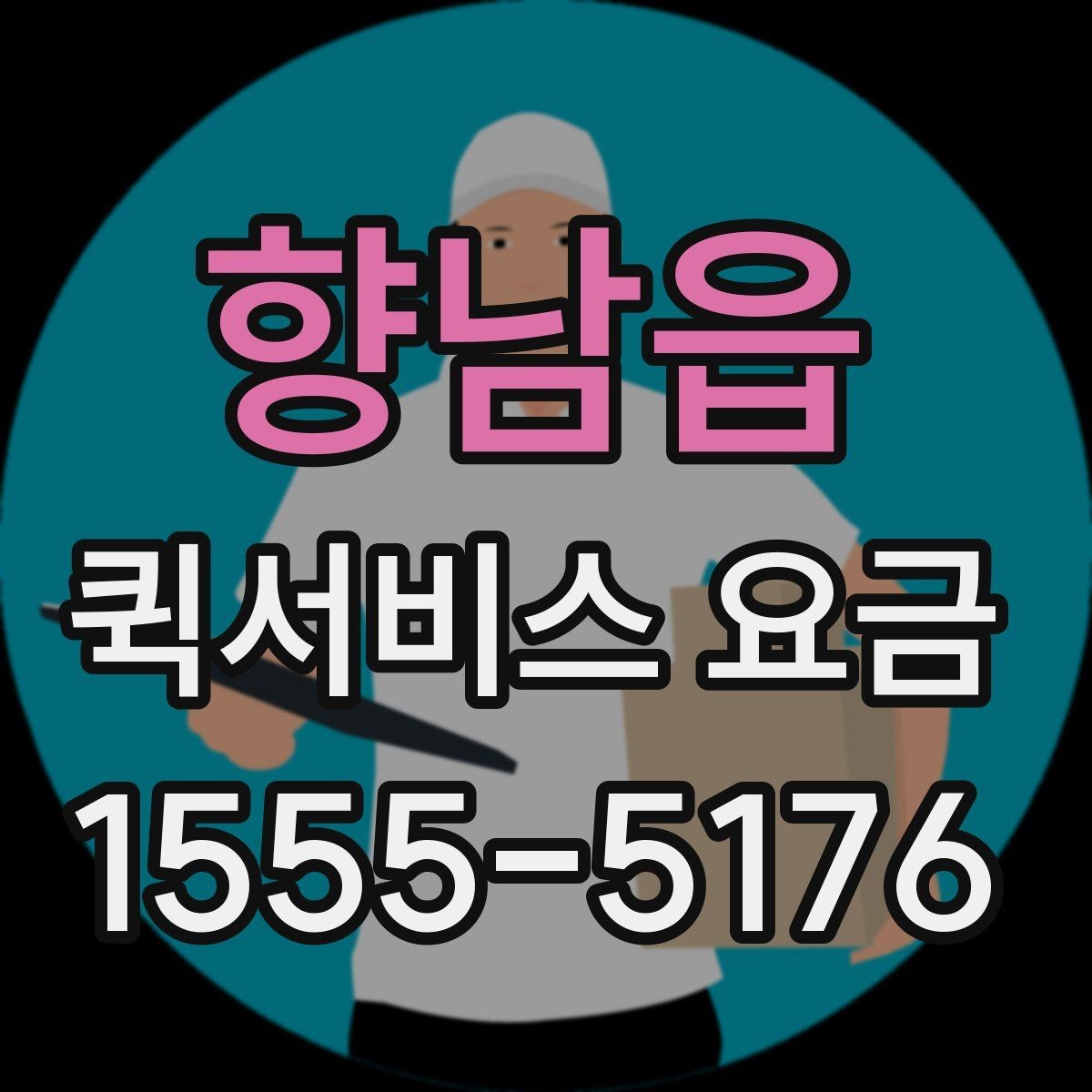 향남읍 퀵서비스 요금 안내를 볼 때 확인할 핵심 포인트