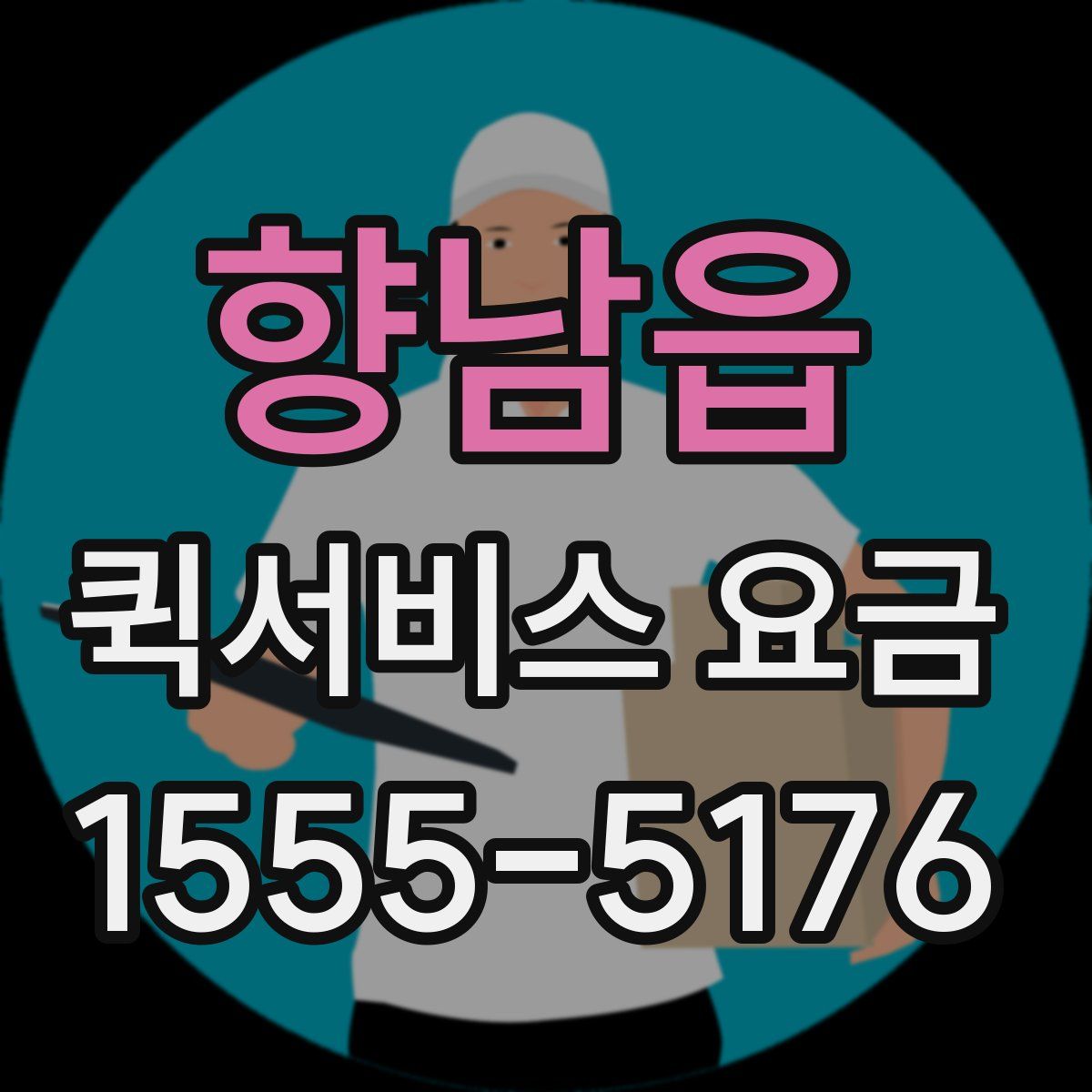 향남읍 퀵서비스 요금
