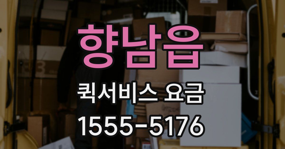 향남읍 퀵서비스 요금