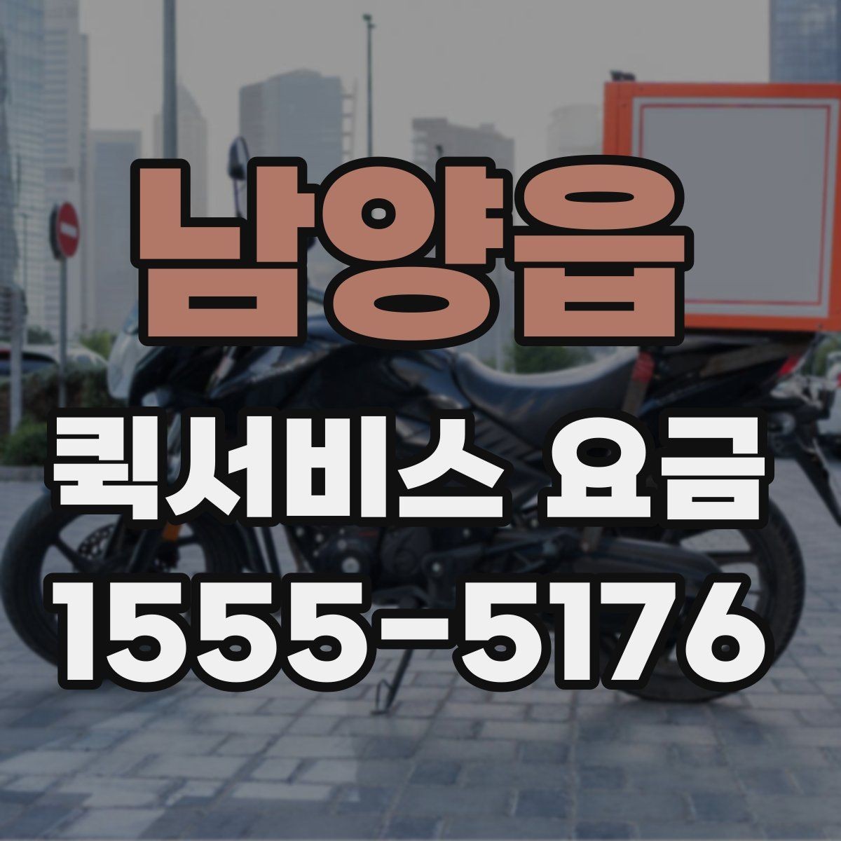 남양읍 퀵서비스 요금 배송 시간대별 변동 여부