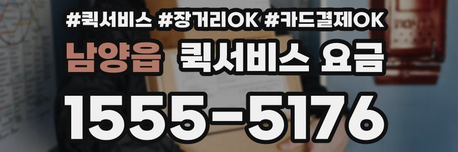 남양읍 퀵서비스 요금
