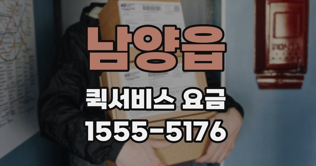 남양읍 퀵서비스 요금