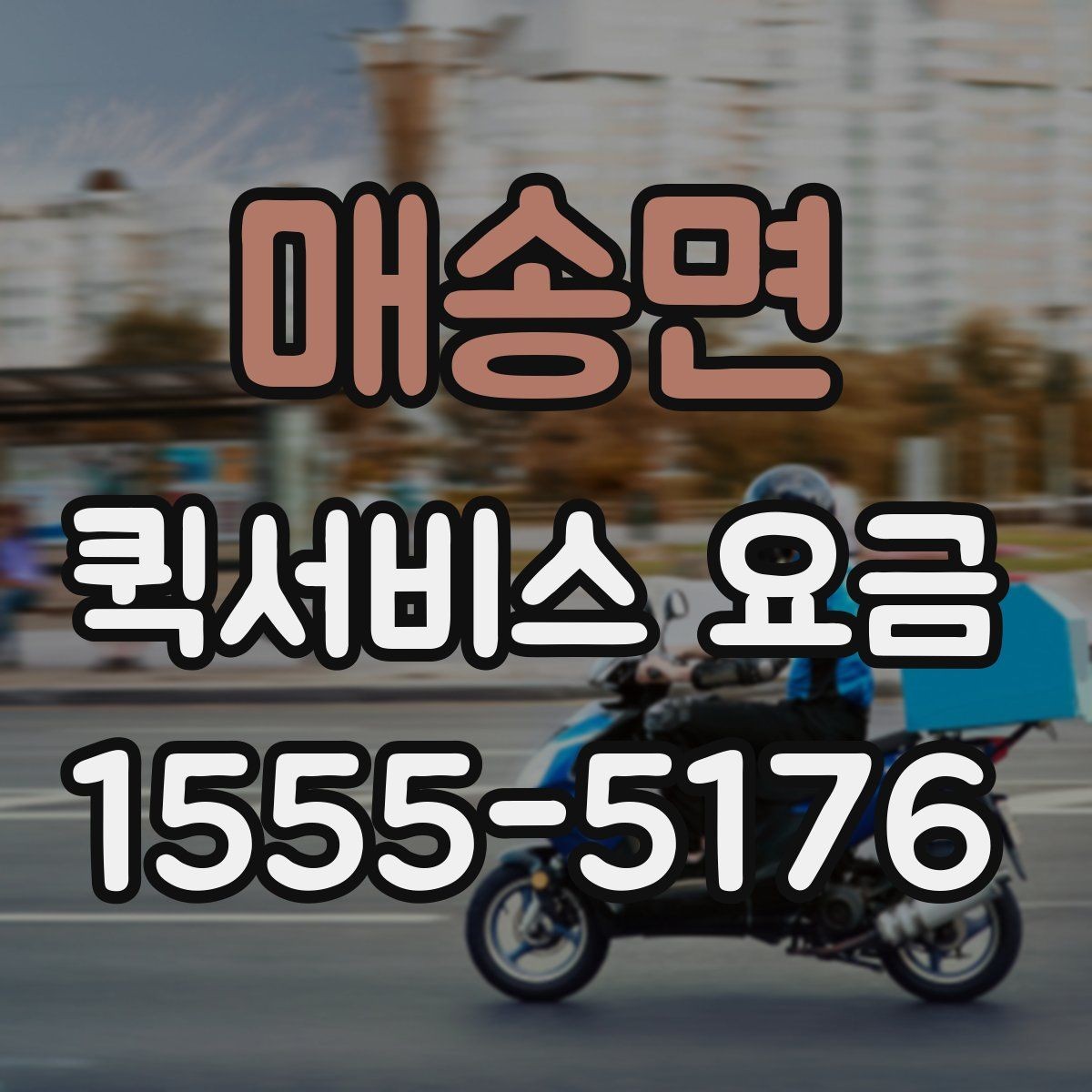 매송면 퀵서비스 요금 계절과 날씨가 미치는 영향