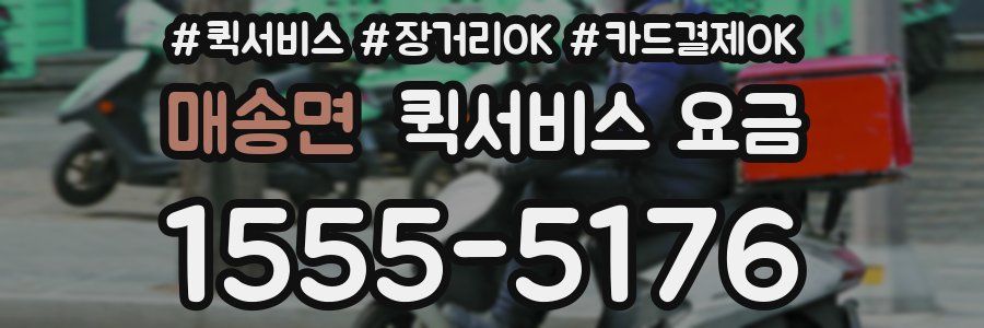 매송면 퀵서비스 요금