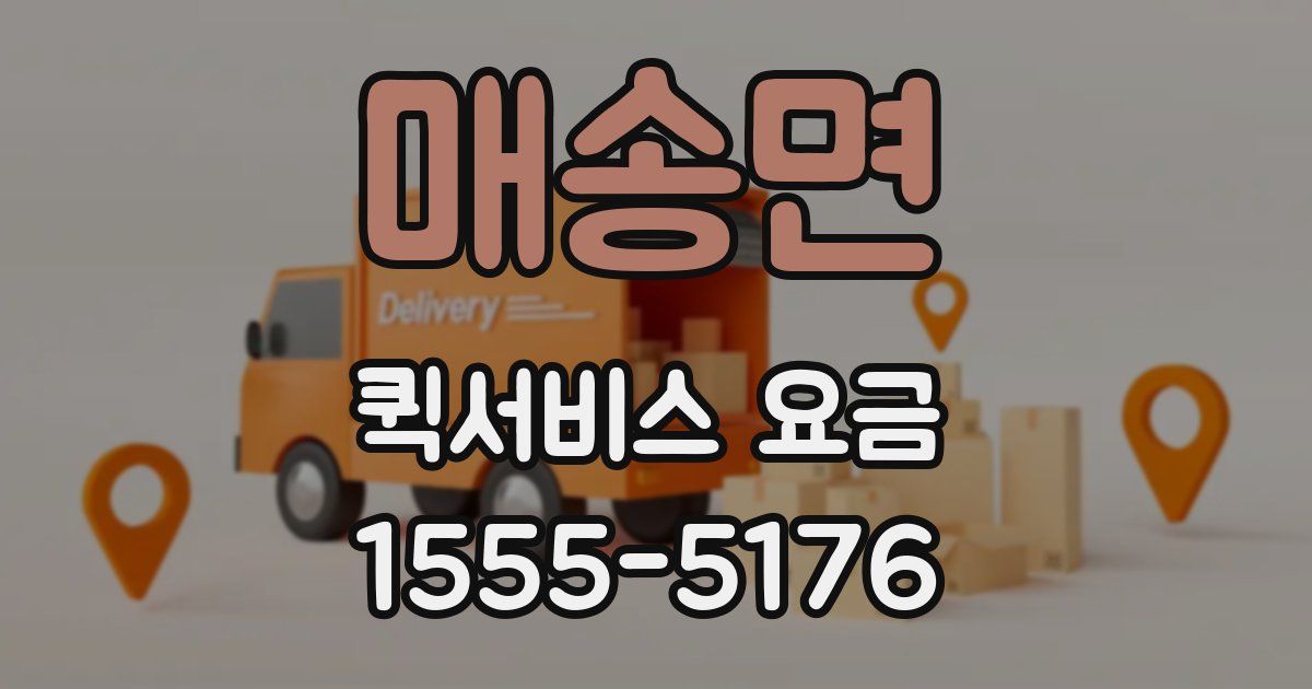 매송면 퀵서비스 요금
