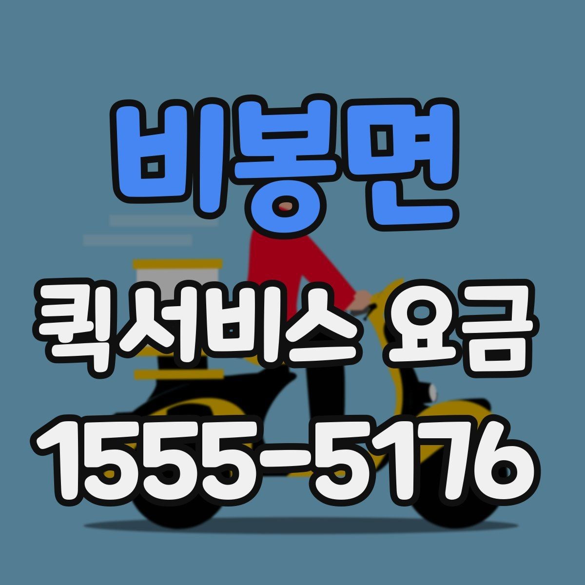 비봉면 퀵서비스 요금 실수하기 쉬운 계산 포인트