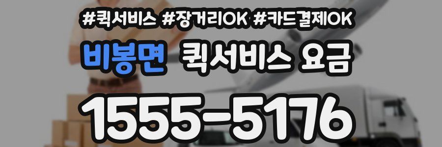 비봉면 퀵서비스 요금