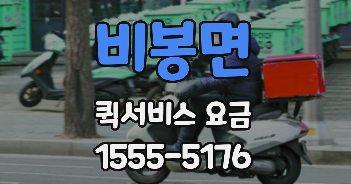 비봉면 퀵서비스 요금