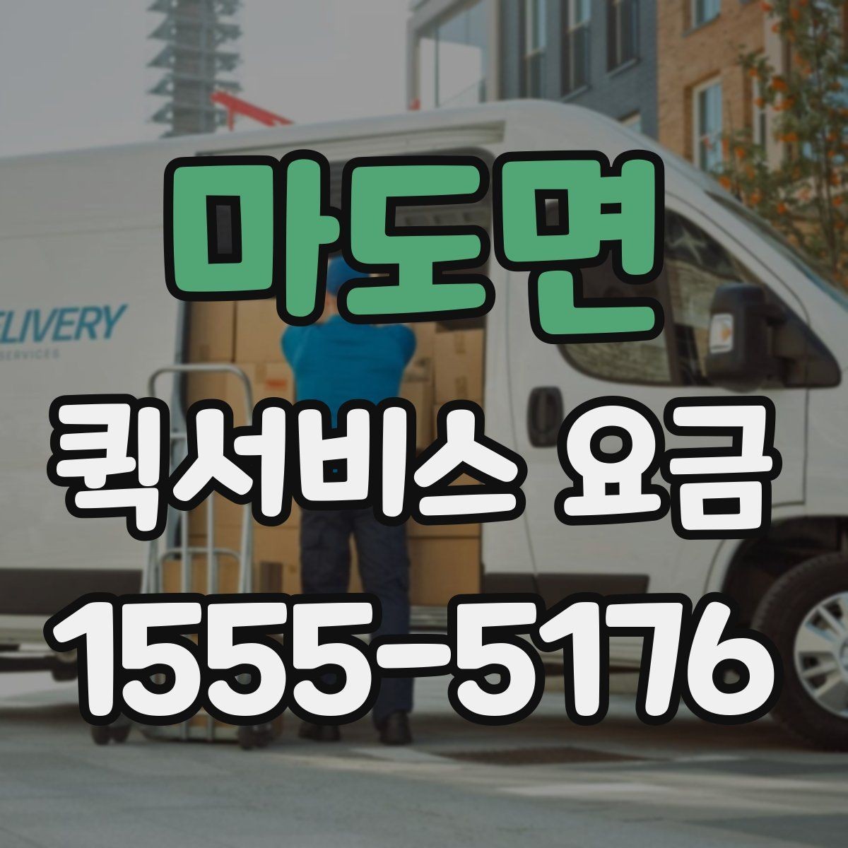 마도면 퀵서비스 요금 비교 시 비용 외에 봐야 할 점