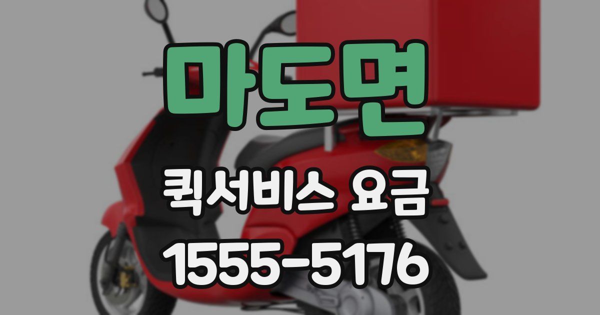 마도면 퀵서비스 요금