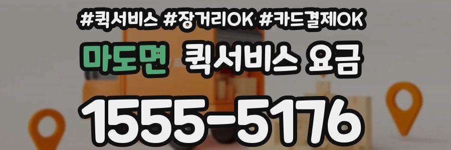 마도면 퀵서비스 요금