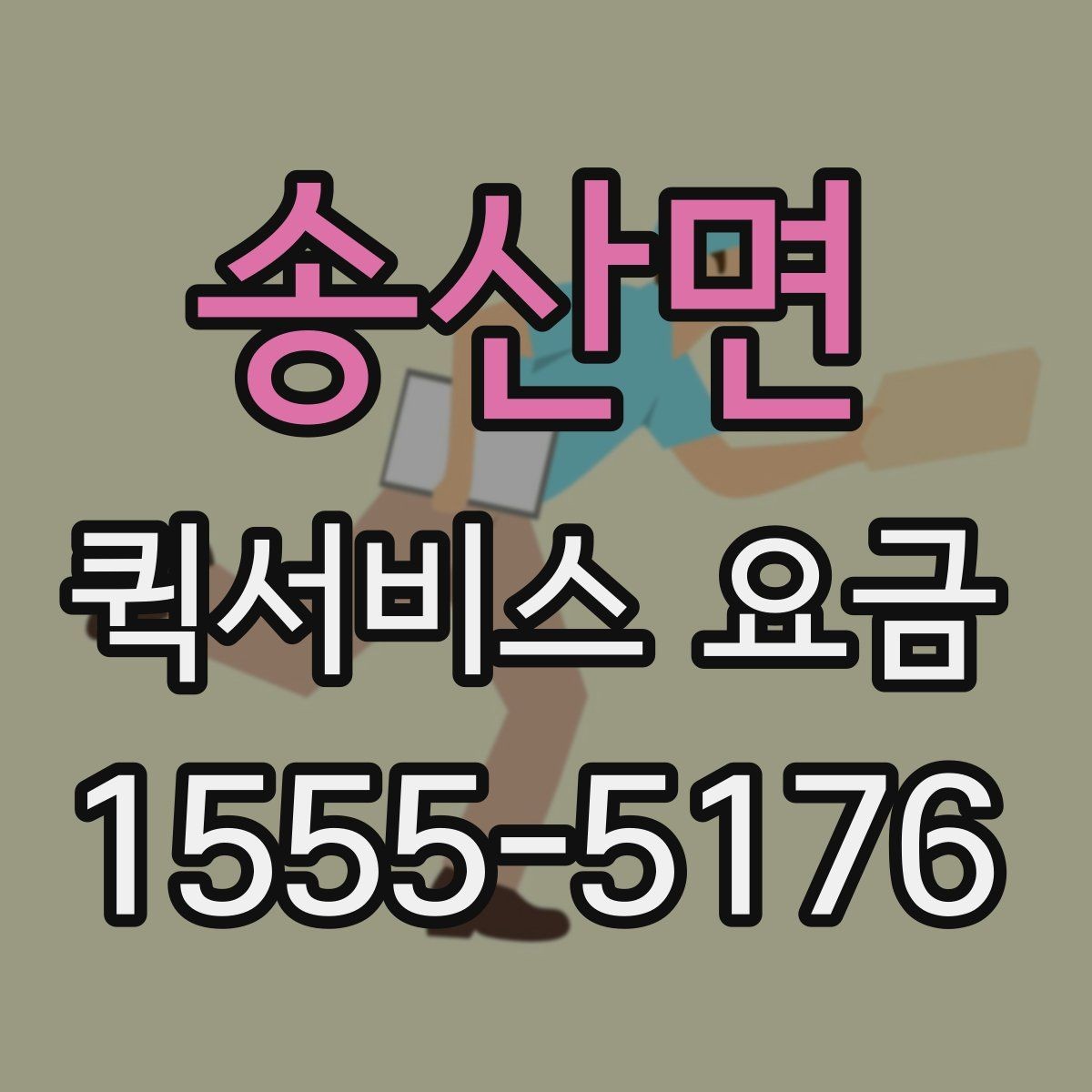 송산면 퀵서비스 요금 문의 전 준비할 정보
