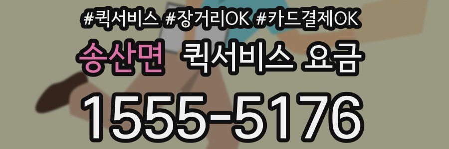 송산면 퀵서비스 요금