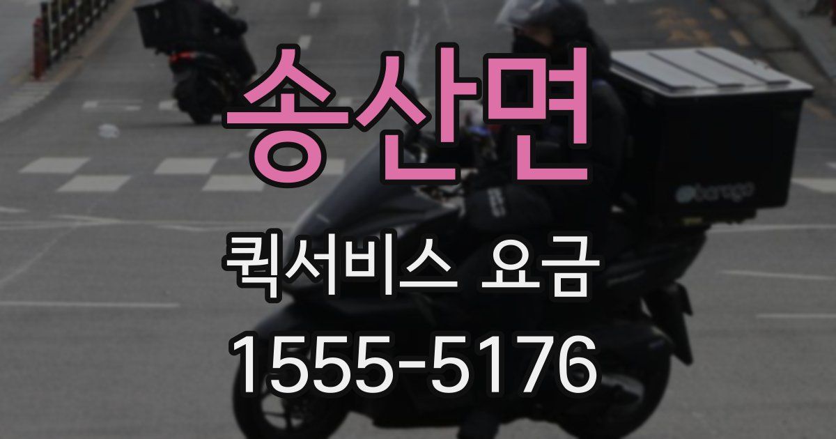 송산면 퀵서비스 요금