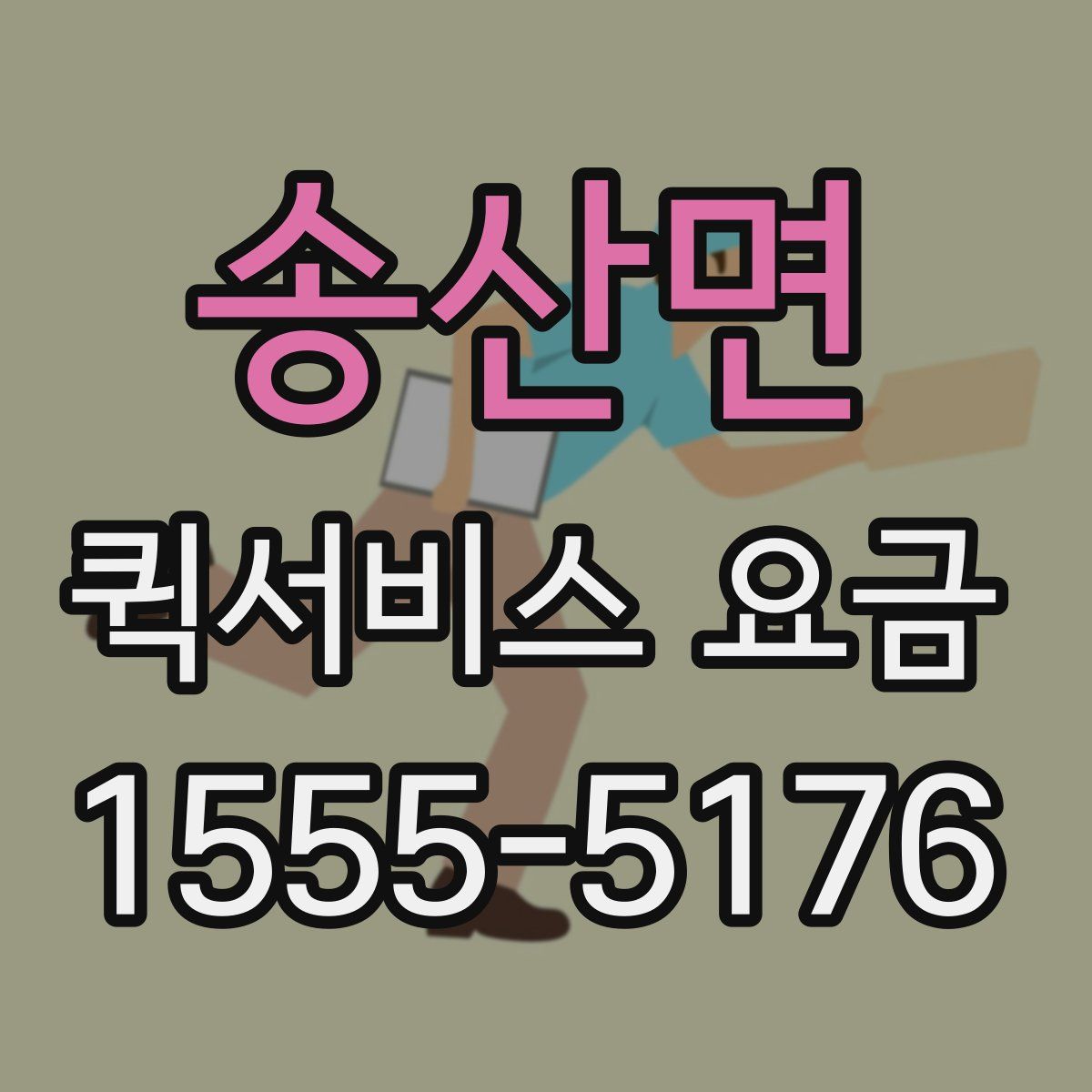 송산면 퀵서비스 요금