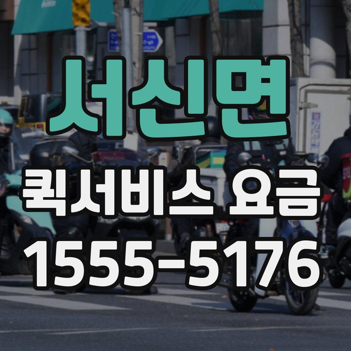서신면 퀵서비스 요금 대행 서비스 이용 시 체크사항