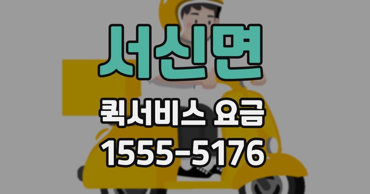 서신면 퀵서비스 요금