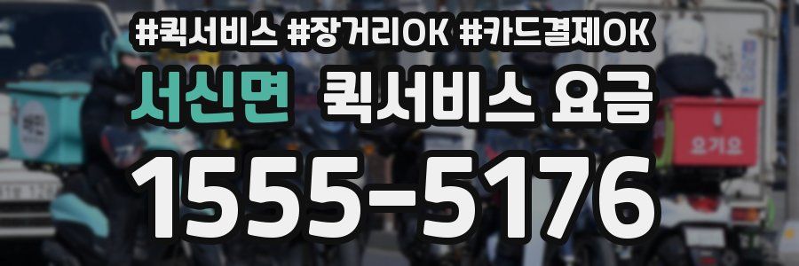 서신면 퀵서비스 요금