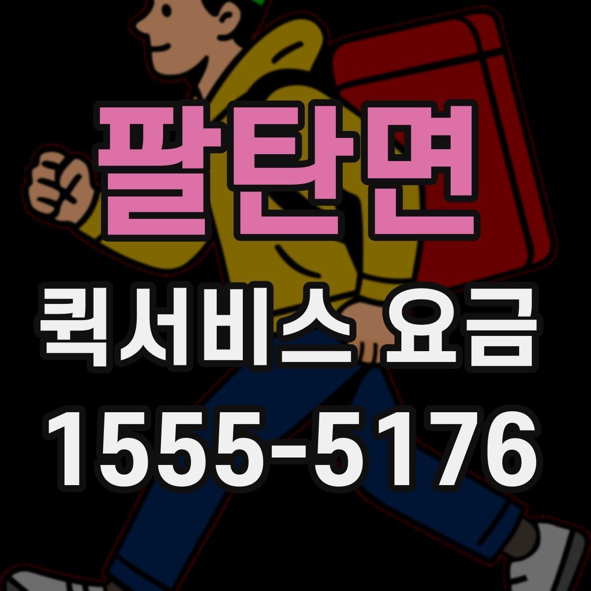 팔탄면 퀵서비스 요금 거래처 납품에 활용하는 방법