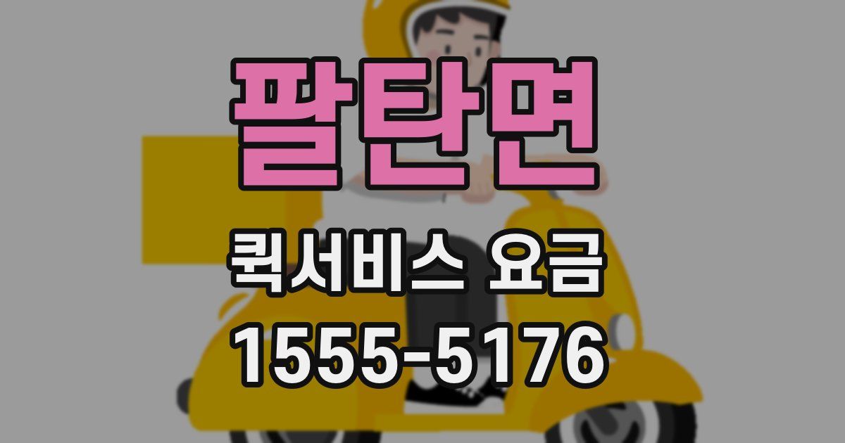 팔탄면 퀵서비스 요금