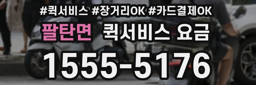 팔탄면 퀵서비스 요금