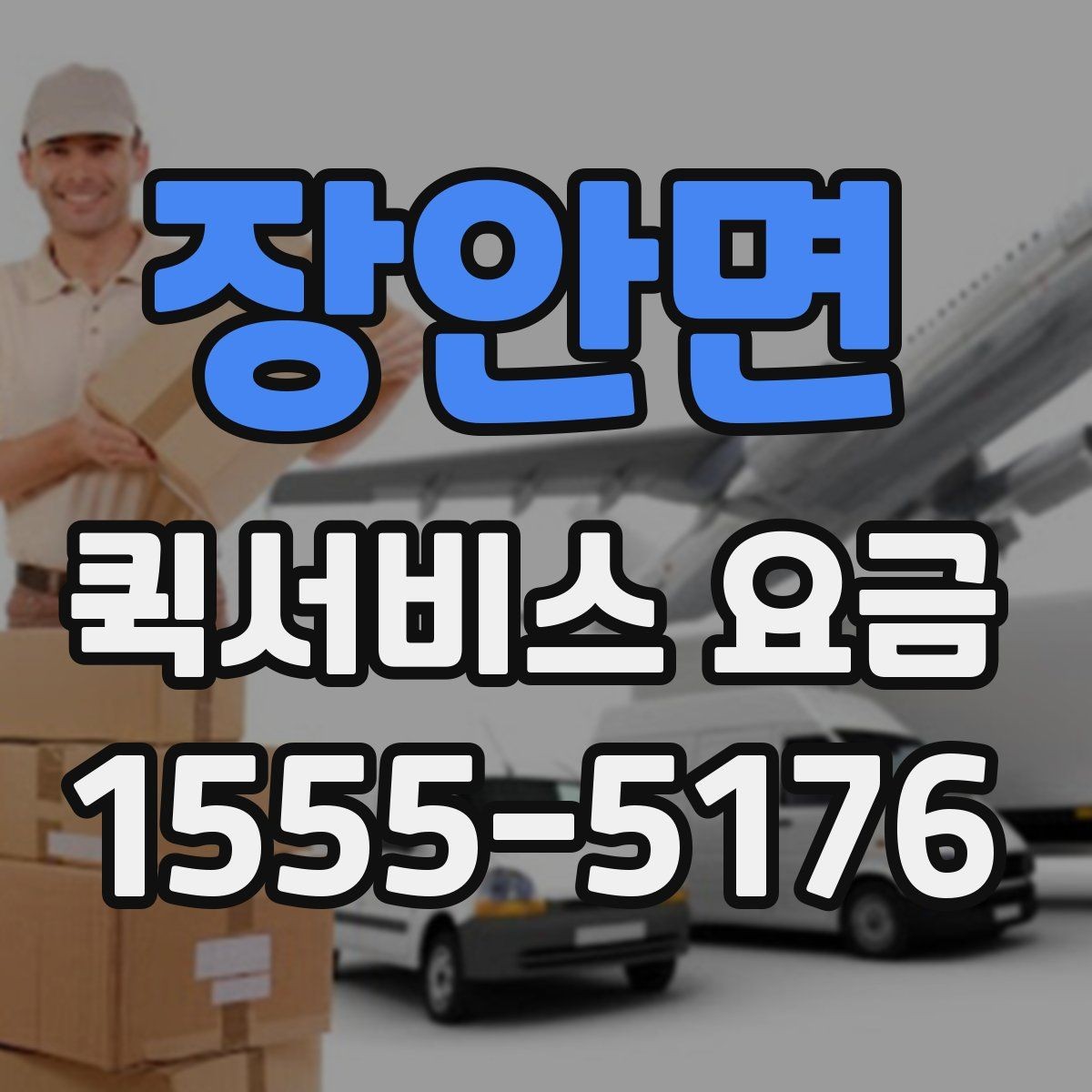 장안면 퀵서비스 요금 이용 전 알아두면 도움이 되는 항목