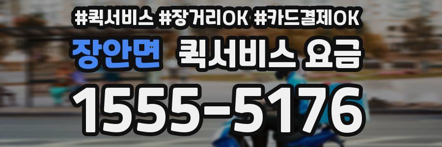 장안면 퀵서비스 요금