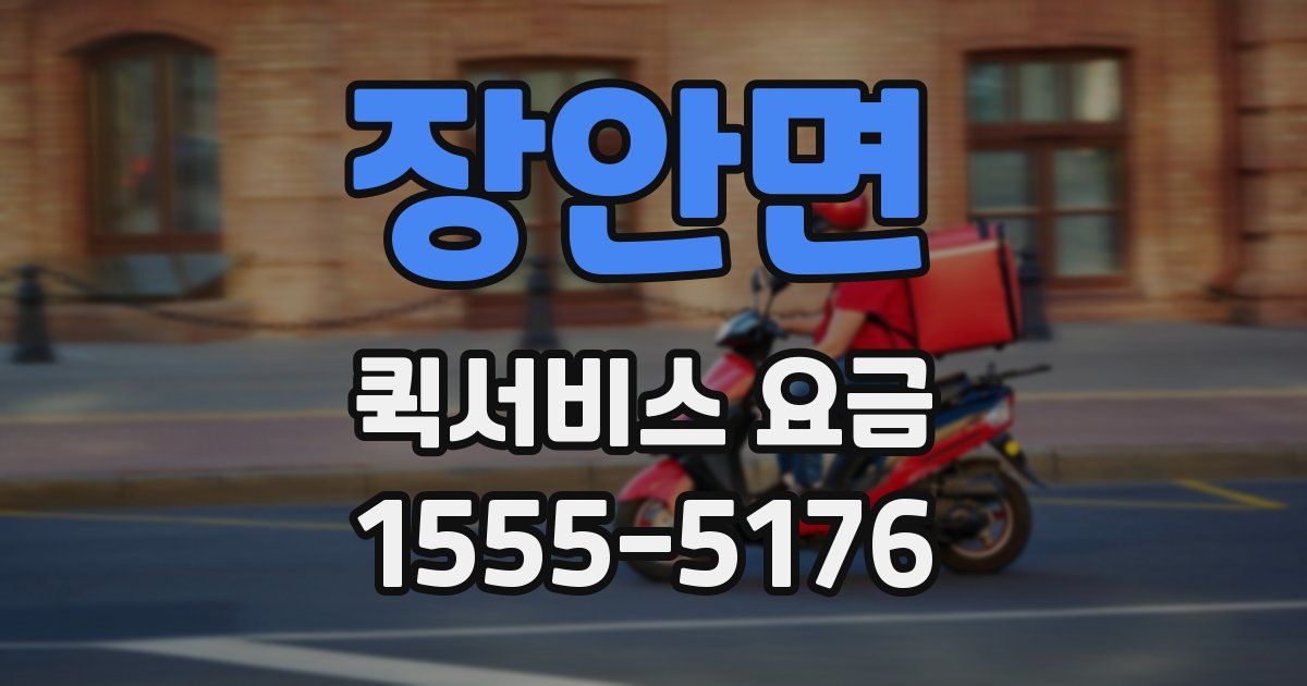 장안면 퀵서비스 요금