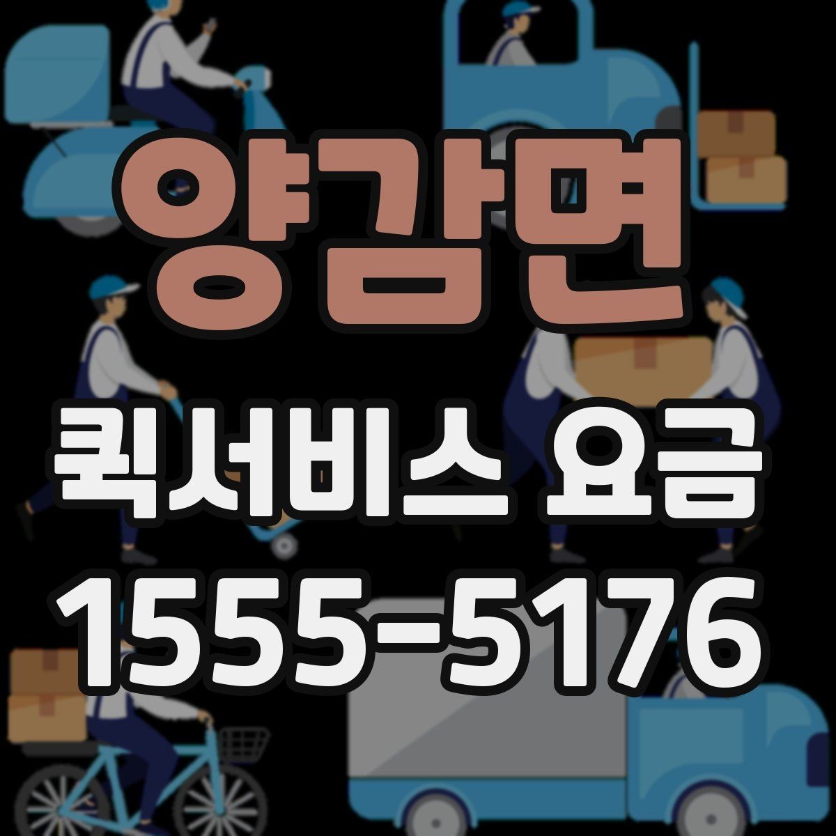 양감면 퀵서비스 요금 계산이 헷갈릴 때 확인할 내용